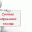 ГКУ «Соцзащита населения по Ельниковскому району РМ» предоставляет срочные социальные услуги - Соцзащита населения по Ельниковскому району