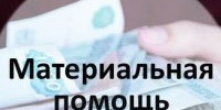 Единовременное денежное пособие гражданам, попавшим в трудную жизненную ситуацию, и гражданам, имеющим заслуги перед Отечеством, в том числе при ликвидации последствий аварий - Соцзащита населения по Ельниковскому району
