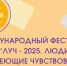 3 декабря в Казани случится чудо — международный фестиваль интегрального творчества «ЛУЧ-2025. Люди, Умеющие Чувствовать»! - Соцзащита населения по Ельниковскому району
