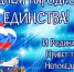 «В единстве народа – сила России» - Соцзащита населения по Ельниковскому району
