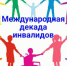 Декадник инвалидов - Соцзащита населения по Ельниковскому району