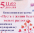 Приглашаем на концерт « Пусть в жизни будет только радость!» - Соцзащита населения по Ельниковскому району
