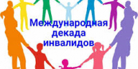 Итоги Декадника инвалидов - Соцзащита населения по Ельниковскому району