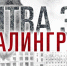 Битва за Сталининград… - Соцзащита населения по Ельниковскому району