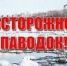 Осторожно, паводок! - Соцзащита населения по Ельниковскому району